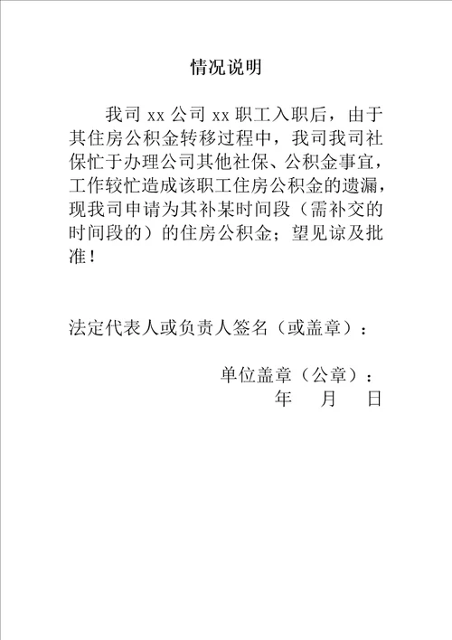 住房公积金补缴情况说明书补缴说明书模板