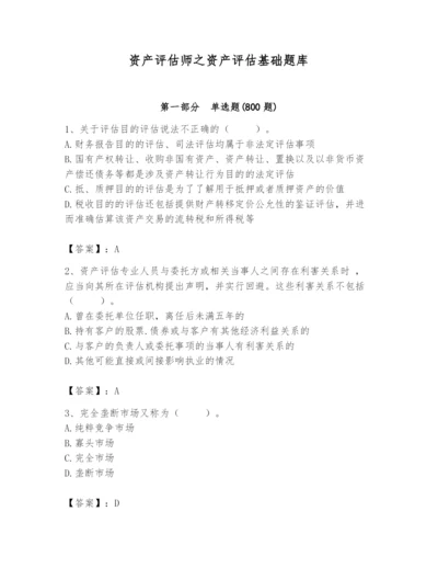 资产评估师之资产评估基础题库及完整答案1套.docx