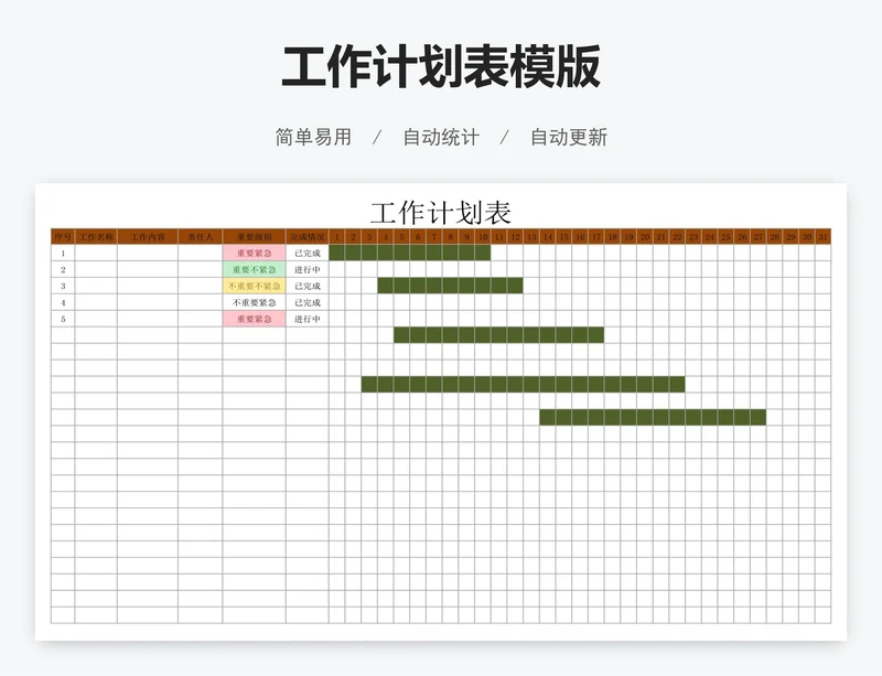 工作计划表模版