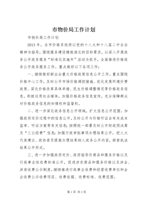 市物价局工作计划.docx