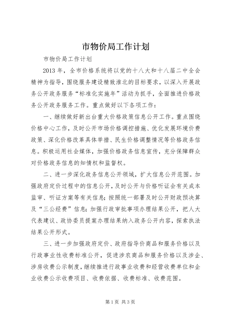市物价局工作计划.docx