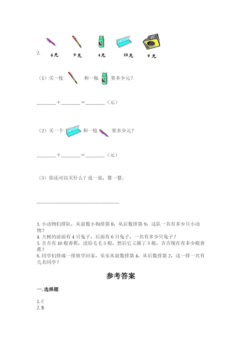 人教版一年级上册数学期末考试试卷精品【名校卷】.docx