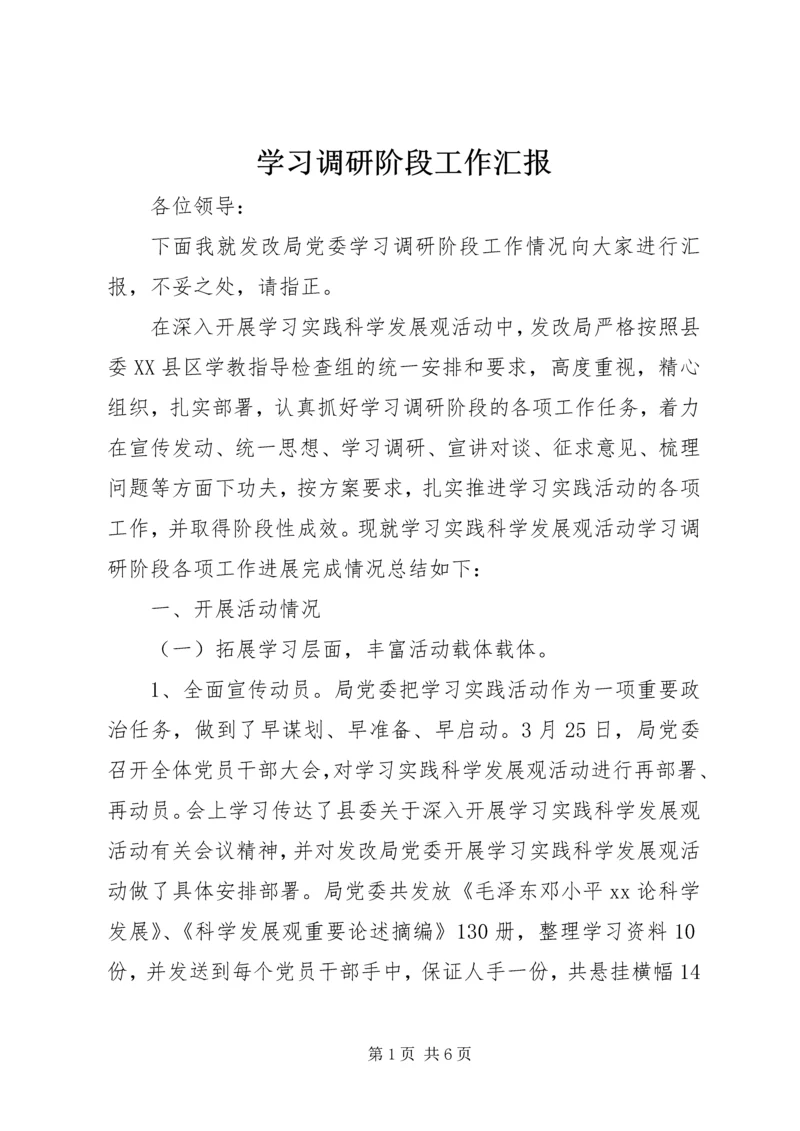 学习调研阶段工作汇报 (5).docx