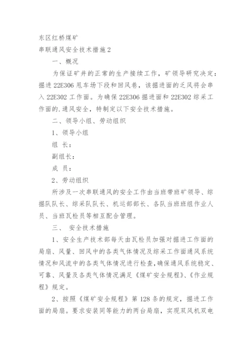 串联通风安全技术措施.docx