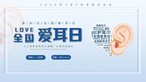 蓝色插画全国爱耳日说课PPT