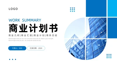 蓝色几何商务商业计划书ppt模板