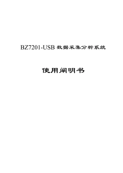 BZUSB数据采集分析系统专项说明书.docx