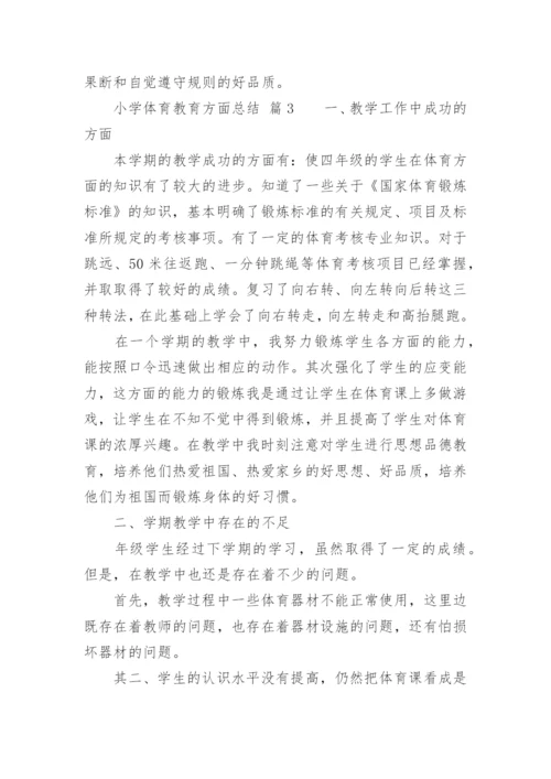 小学体育教育方面总结.docx
