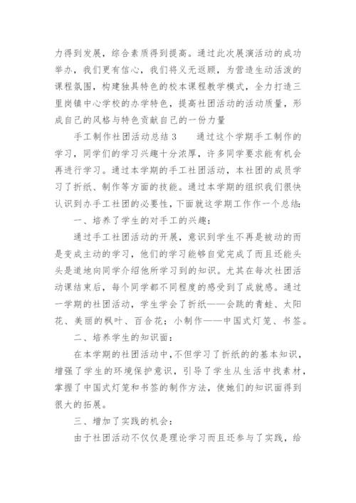 手工制作社团活动总结.docx