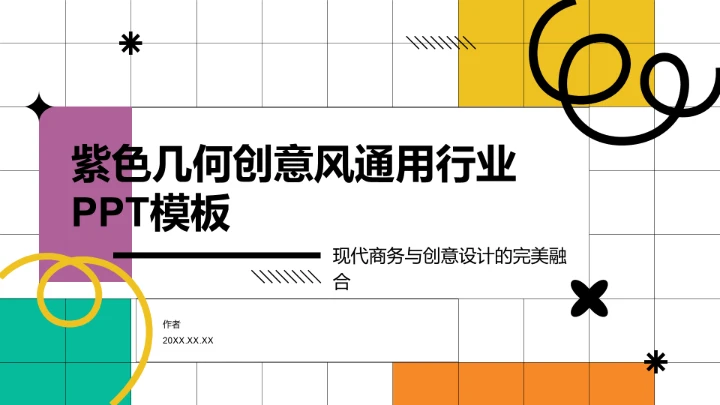 紫色几何创意风通用行业PPT模板
