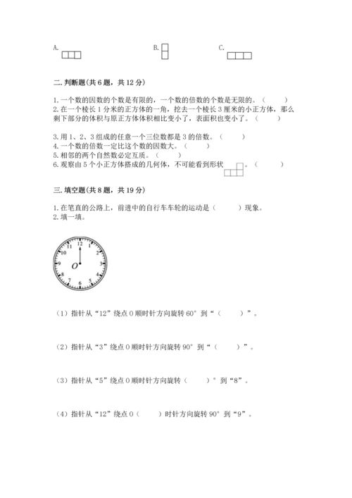 人教版五年级下册数学期末测试卷带精品答案.docx