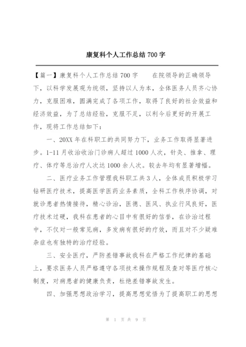 康复科个人工作总结700字.docx