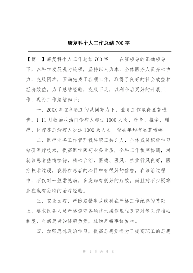 康复科个人工作总结700字.docx