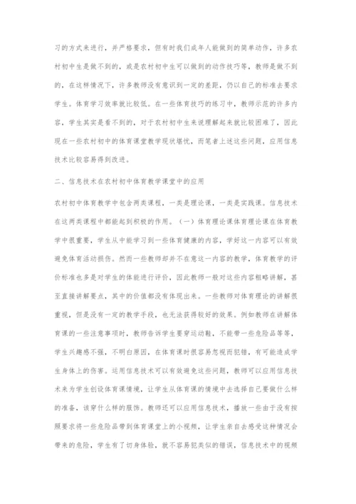 信息技术在农村初中体育课堂中的应用.docx