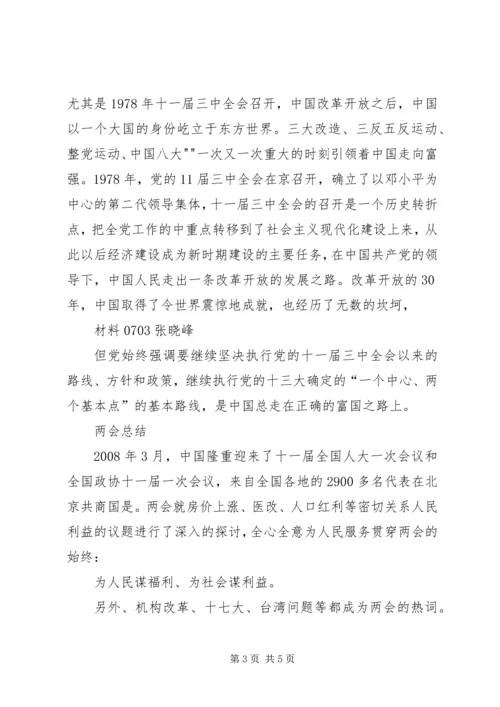 关于“两会”党课学习心得.docx