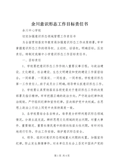 余川意识形态工作目标责任书 (2).docx