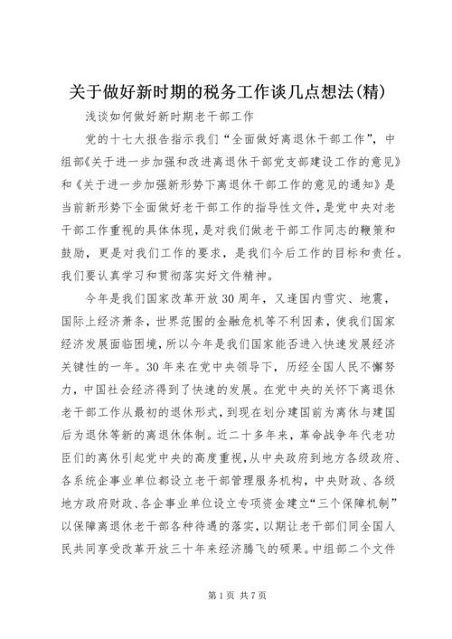 关于做好新时期的税务工作谈几点想法(精) (4).docx