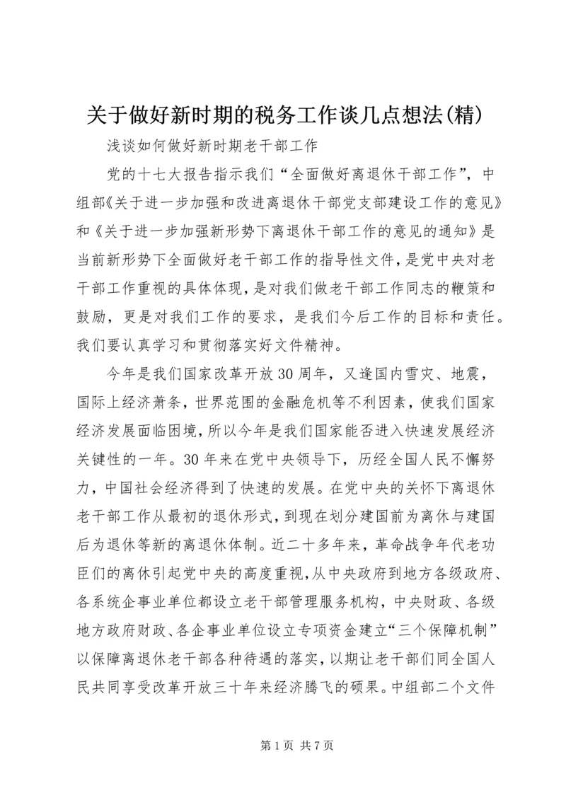 关于做好新时期的税务工作谈几点想法(精) (4).docx