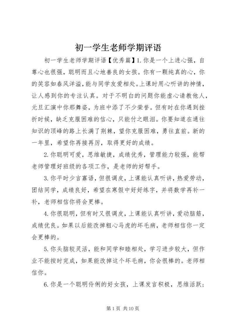 初一学生老师学期评语.docx