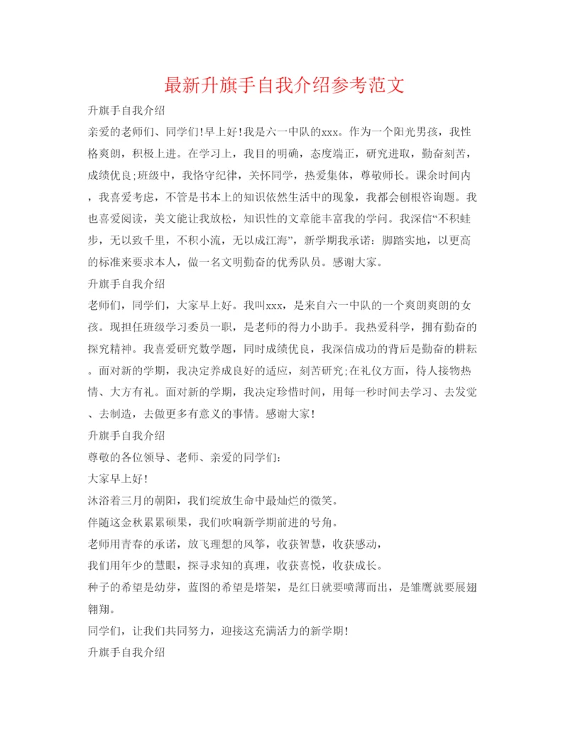 精编升旗手自我介绍参考范文.docx