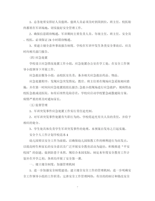 精编之安全个人工作计划学校范本.docx
