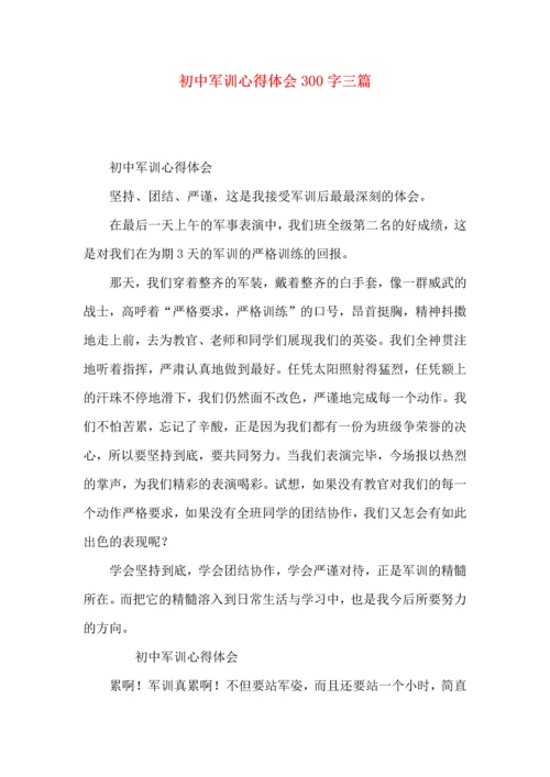 初中军训心得体会300字三篇.docx