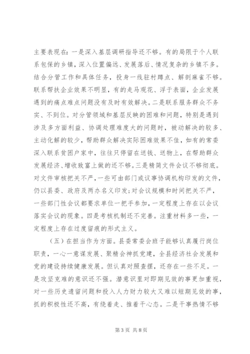 县委常委会领导班子以案促改专题民主生活会对照检查材料.docx