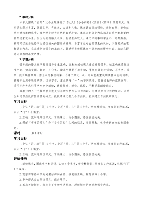 统编版语文一上2.小小的船教案设计（两课时）