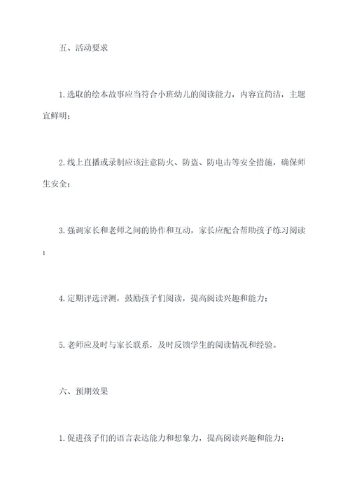 小班线上绘本活动方案