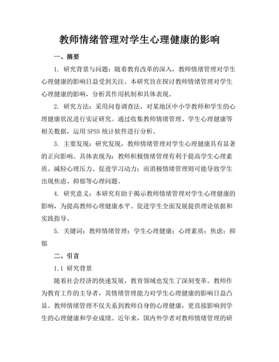 教师情绪管理对学生心理健康的影响