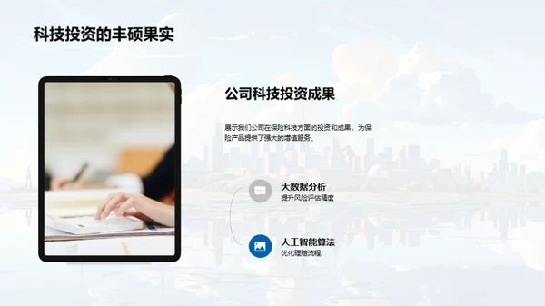 科技引领保险新纪元