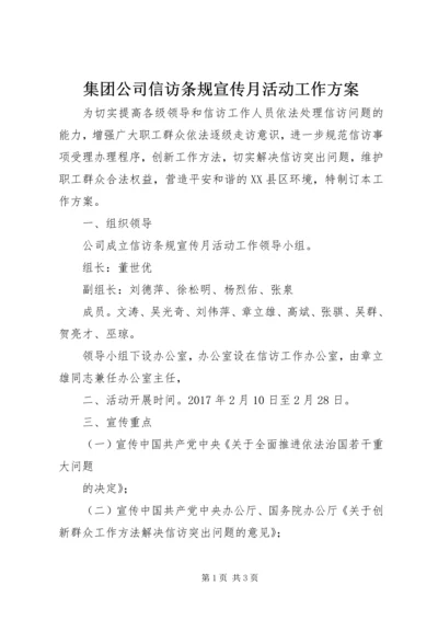 集团公司信访条规宣传月活动工作方案.docx