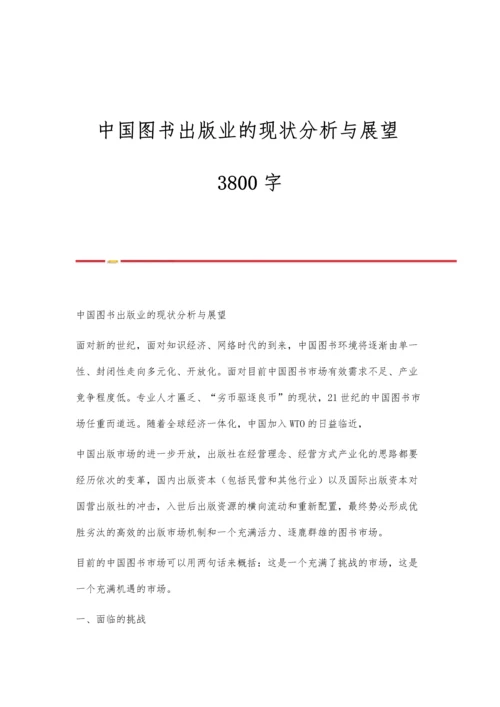中国图书出版业的现状分析与展望3800字.docx