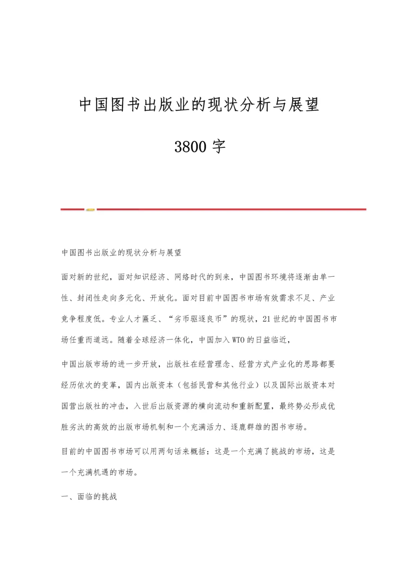 中国图书出版业的现状分析与展望3800字.docx