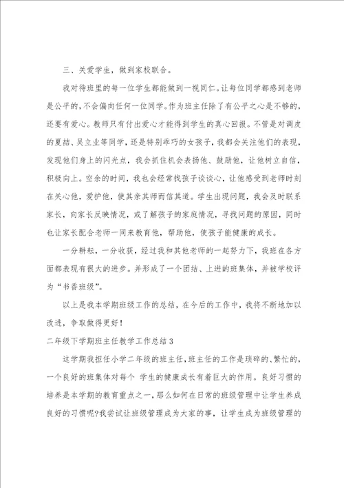 二年级下学期班主任教学工作总结