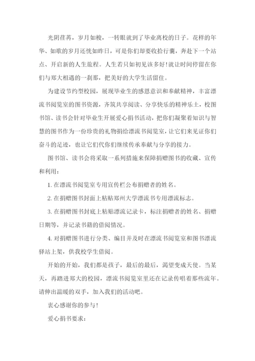 毕业生捐书倡议书范文精选4篇2021.docx