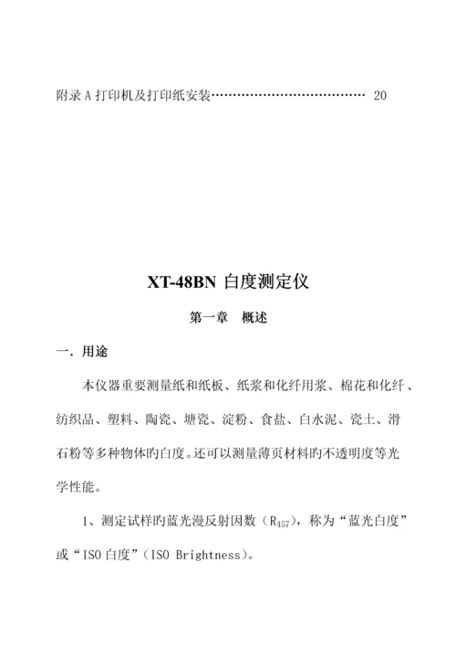 XTBN白度测定仪专项说明书.docx