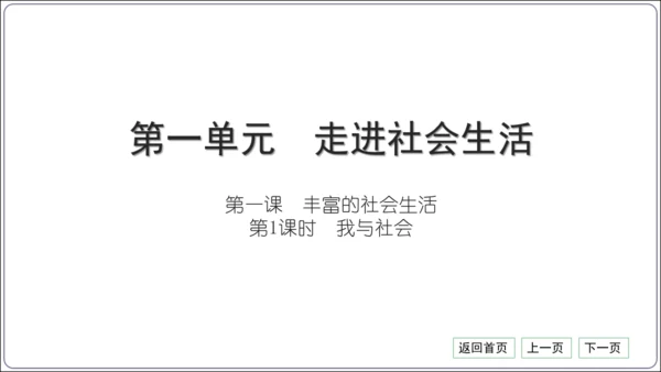 第一单元《走进社会生活》核心考点基础过关与能力提升【统编八上道法期中期末复习】课件(共50张PPT)