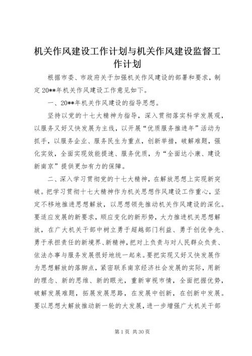 机关作风建设工作计划与机关作风建设监督工作计划.docx