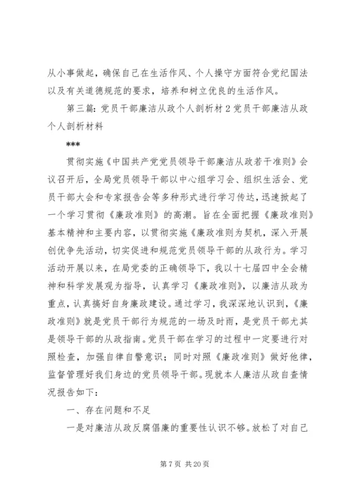 某党员干部廉洁从政个人剖析材料精编.docx