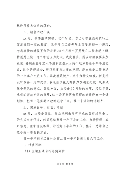 第一季度销售工作计划.docx