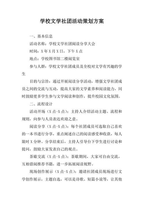 学校文学社团活动策划方案