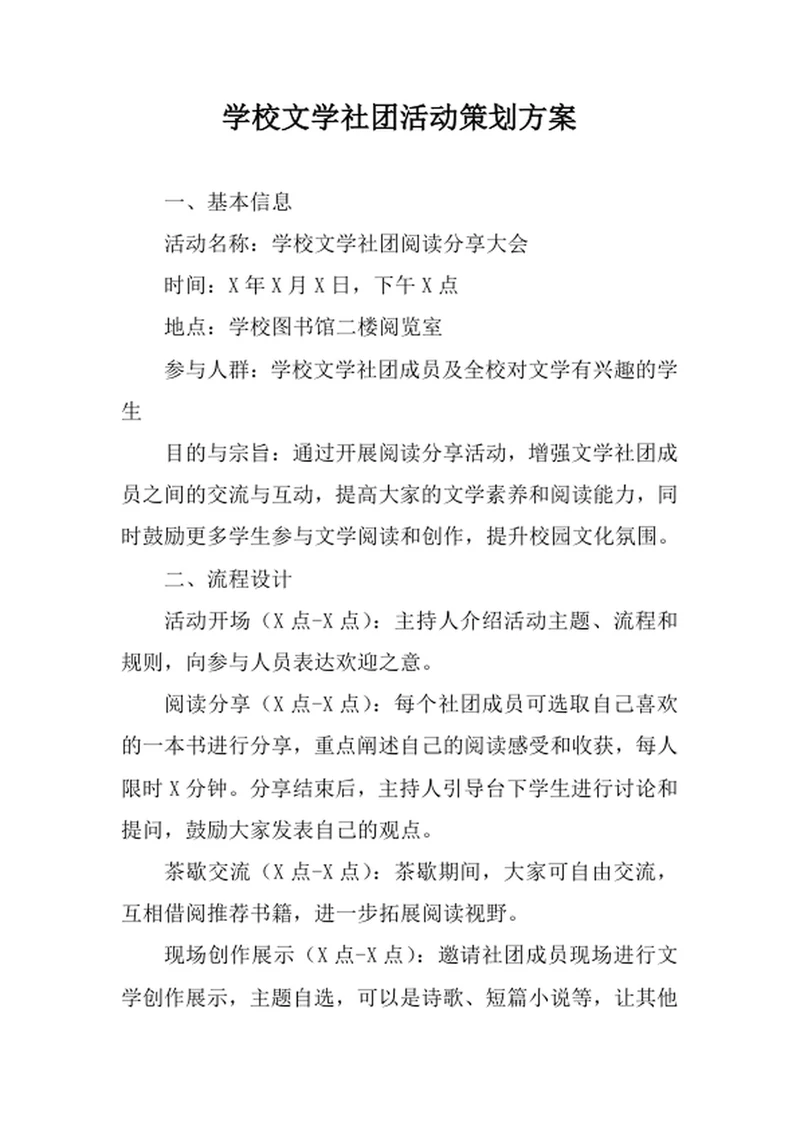 学校文学社团活动策划方案