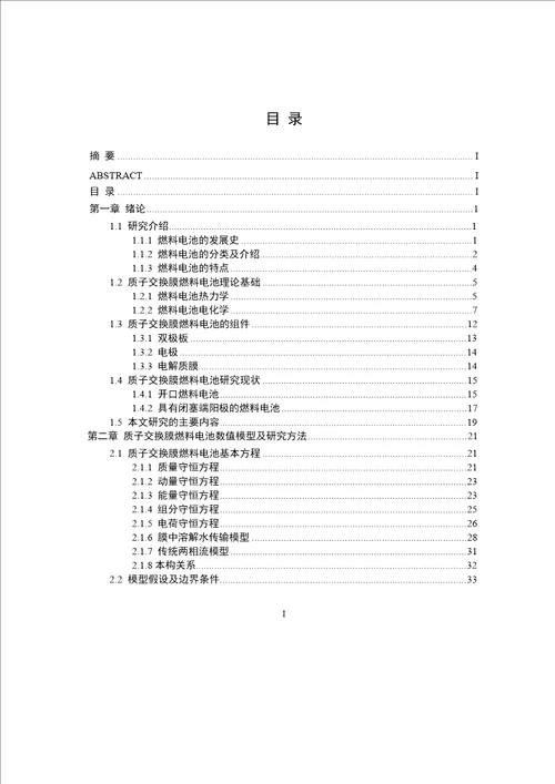 具有闭塞端阳极质子交换膜燃料电池的二维数值模拟工程热物理专业毕业论文