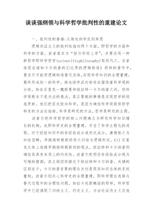 谈谈强纲领与科学哲学批判性的重建论文.docx