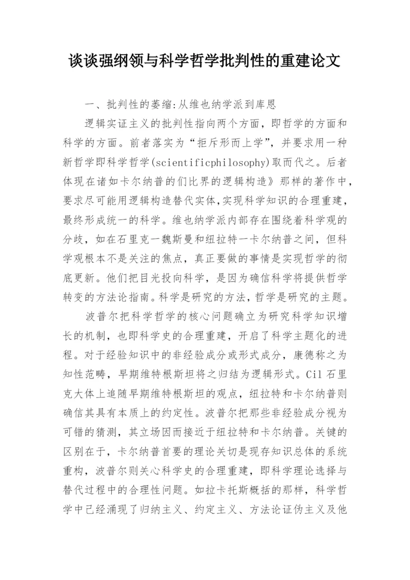 谈谈强纲领与科学哲学批判性的重建论文.docx