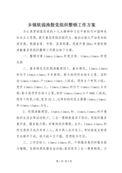 乡镇软弱涣散党组织整顿工作方案.docx