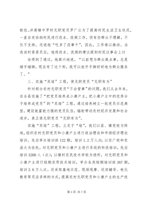 浅谈如何发挥农村无职党员的作用 (5).docx