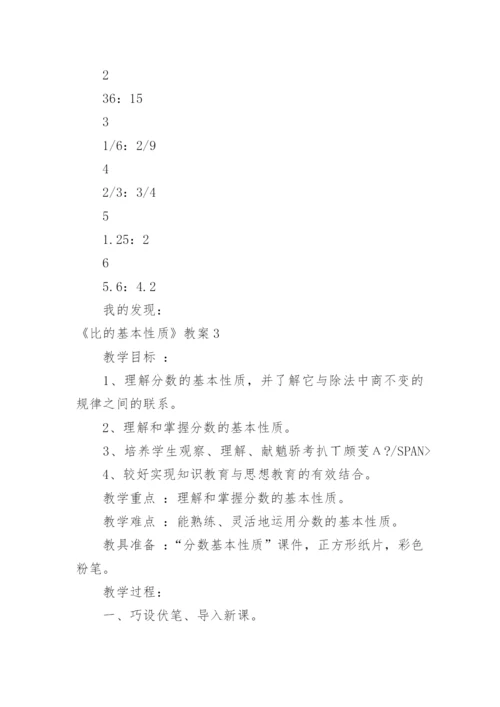 《比的基本性质》教案.docx