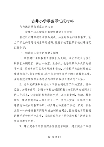 古井小学零犯罪汇报材料 (2).docx